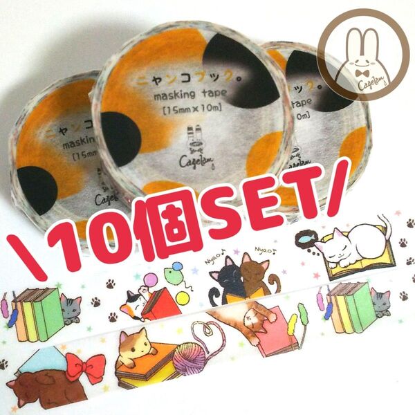 《マステ*10個まとめ売り》ニャンコブック。 マスキングテープ 猫 ネコ 本 カラフル 文房具 手帳デコ 黒猫 癒し 新品