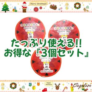 【マステ*3個まとめ売り】クリスマス マスキングテープ サンタ ツリー ゆるかわいい ギフト 梱包資材 コラージュ 手帳デコ 新品