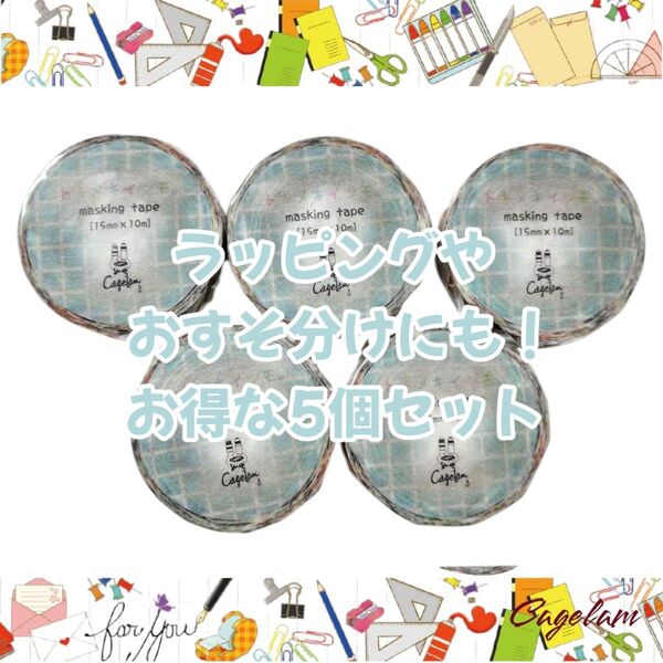 【マステ*5個まとめ売り】マスキングテープ 文房具 カラフル 手帳デコ コラージュ おすそ分け ラッピング 新品 紙モノ 福袋