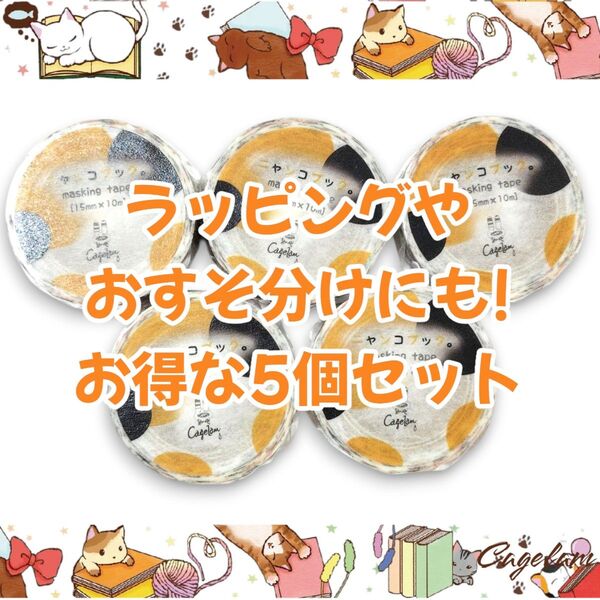 【マステ*5個まとめ売り】マスキングテープ 猫 にゃんこ 黒猫 本 コラージュ 手帳デコ 紙モノ 文房具 アルバム プレゼント