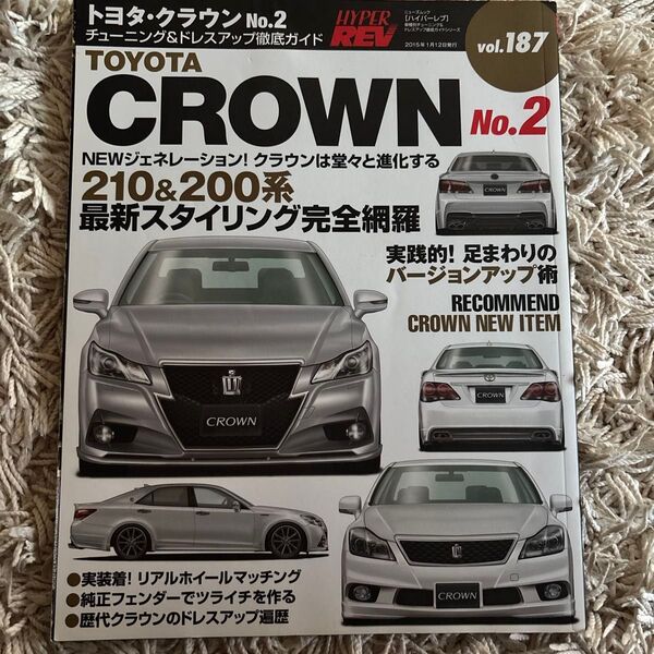 Hyper Rev トヨタ クラウン ドレスアップガイド vol.187