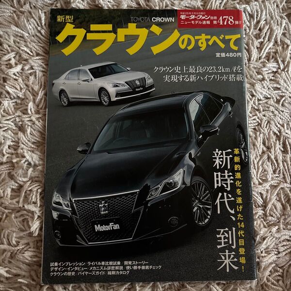 モーターファン別冊 ニューモデル速報 第478弾 新型TOYOTA CROWN クラウンのすべて