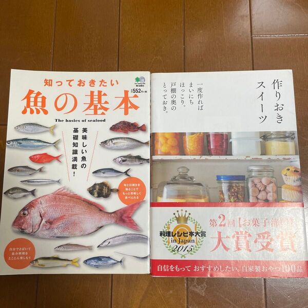 作りおきスイーツ 一度作ればまいにちほっこり。戸棚の奥のとっておき。主婦の友社/編 魚の基本 魚介を食べて元気になろう! 枻出版社