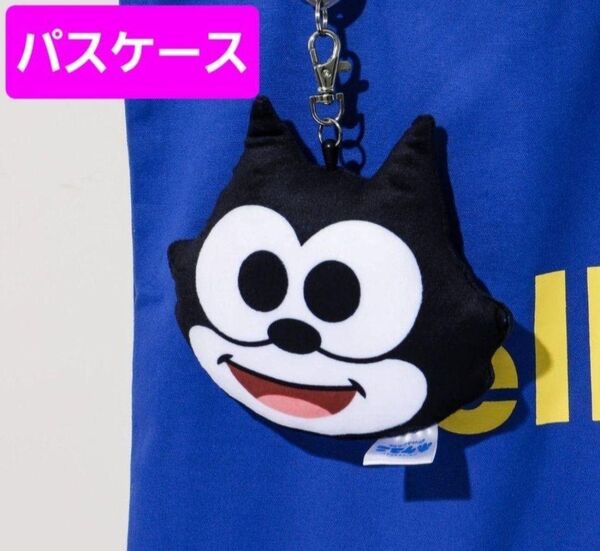ポケユニ FELIX フィリックス ダイカットリール付きパスケース USJコーデ