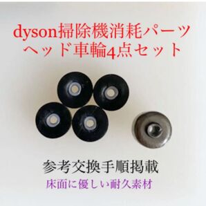 ダイソン掃除機消耗パーツヘッド車輪タイヤ4点DC62 DC48 DC63 v6他