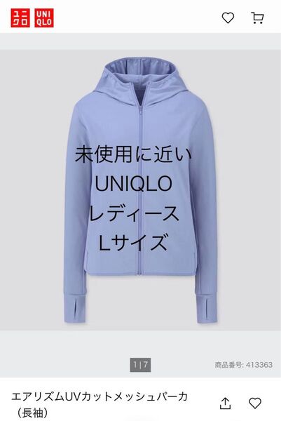未使用に近い ユニクロ エアリズム UVカット メッシュ パーカー L 長袖