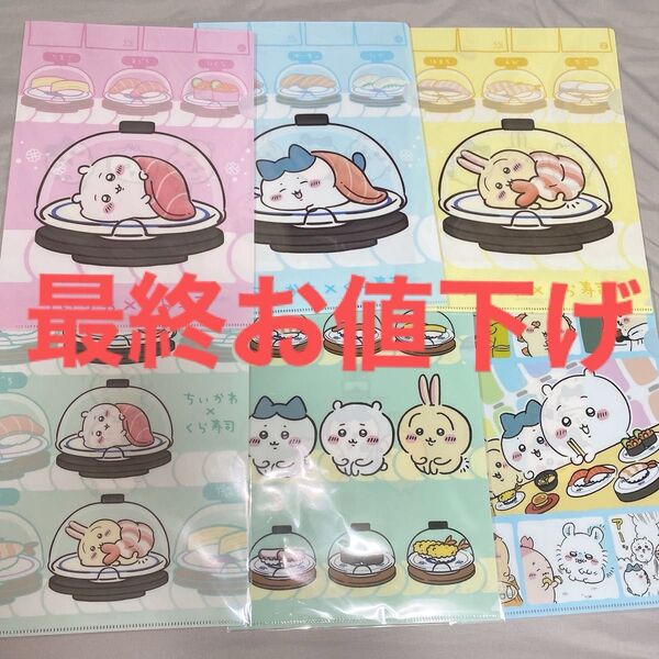 ちいかわ くら寿司 クリアファイル 第2弾2枚 第3弾4枚(コンプリート) セット