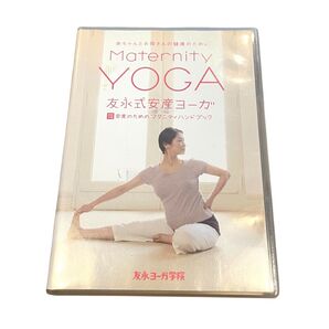友永式安産ヨーガ Maternity Yoga 赤ちゃんとお母さんの健康のために