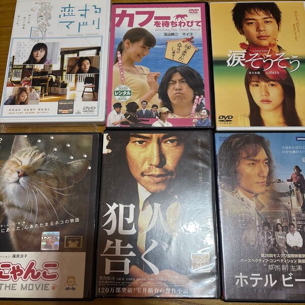 邦画DVD 6本セット まとめ売り 新垣結衣 長澤まさみ 草彅剛 豊川悦司 玉山鉄二ほか