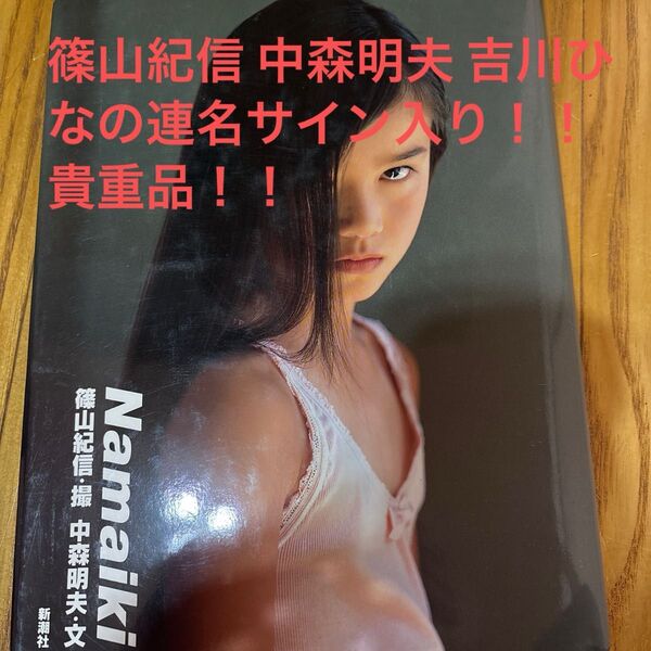 篠山紀信 中森明夫 吉川ひなの写真集 Namaiki 連名直筆サイン入り 貴重品!!