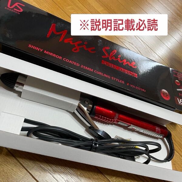 ヘアアイロン カール ヴィダルサスーン 25mm (箱不要でしたらお値下げ可)