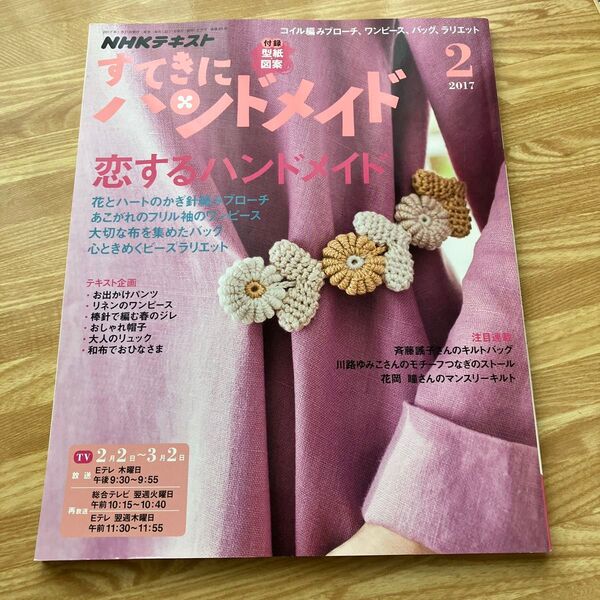 NHKすてきにハンドメイド 2017年2月号 雑誌 (NHKテキスト)