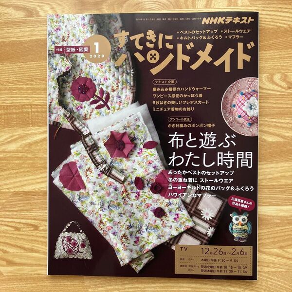 NHK すてきにハンドメイド 2020年1月号 (NHK出版)