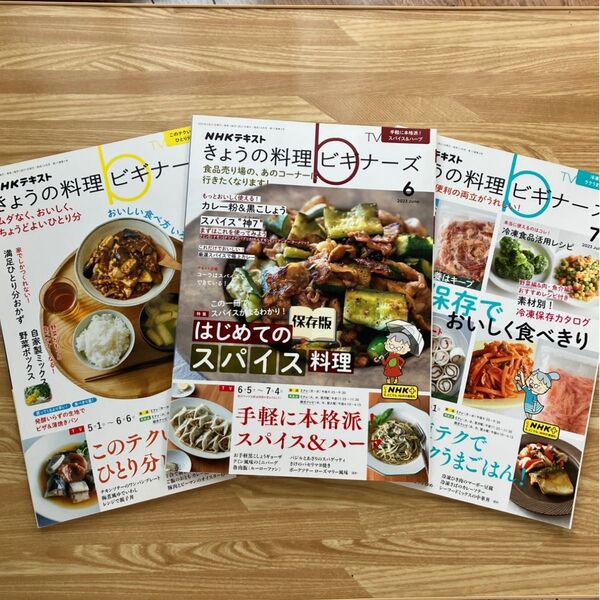 きょうの料理ビギナーズ 3冊セット 2023年5月6月7月
