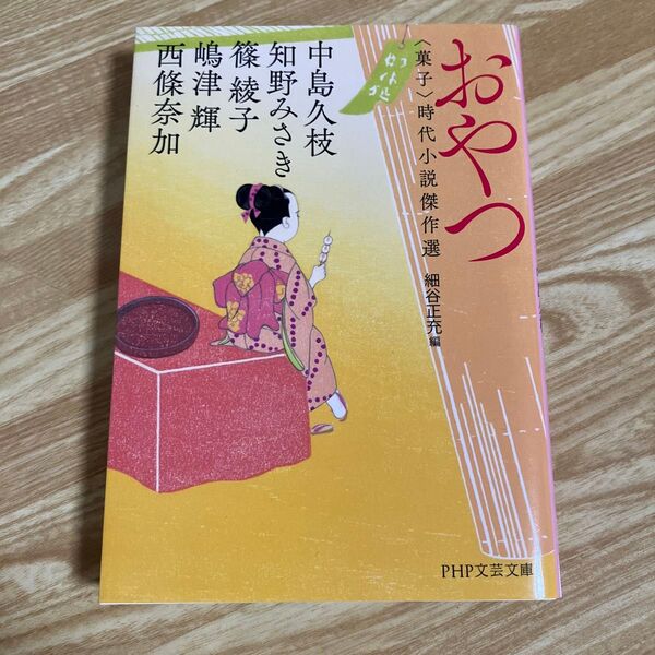 おやつ 〈菓子〉時代小説傑作選 (PHP文芸文庫 ほ3-2) 中島久枝/〔ほか〕著 細谷正充/編