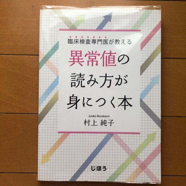 臨床検査専門医が教える 異常値の読み方が身につく本