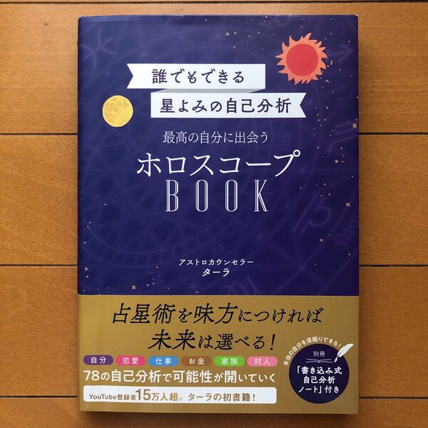 誰でもできる星よみの自己分析 ホロスコープBOOK