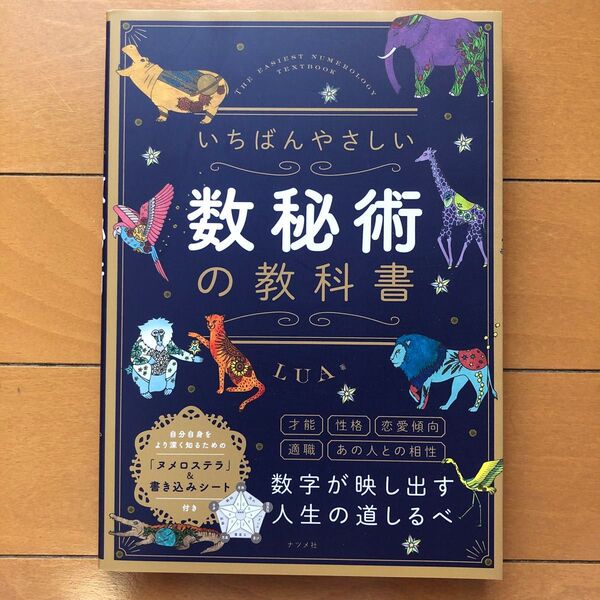 いちばんやさしい数秘術の教科書 LUA