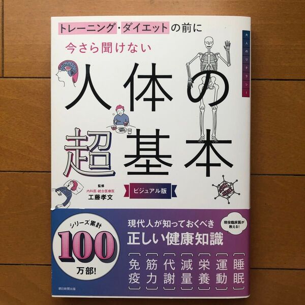 人体の超基本 トレーニング・ダイエットの前に