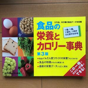食品の栄養とカロリー事典 第3版