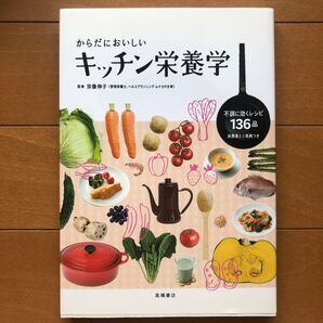 からだにおいしい キッチン栄養学
