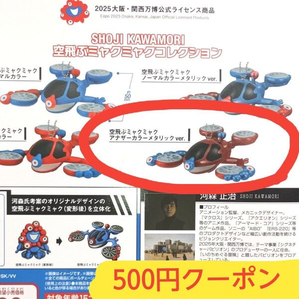 EXPO2025 会場限定ガチャ 空飛ぶミャクミャク キーホルダー メタリック