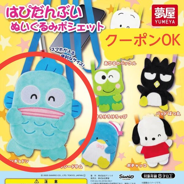サンリオ はぴだんぶい ぬいぐるみポシェット ハンギョドン