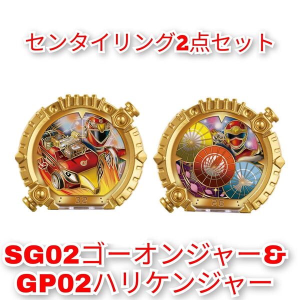 ナンバーワン戦隊ゴジュウジャー センタイリング2点 SG02ゴーオンジャー&GP02ハリケンジャー