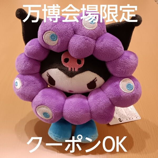 EXPO2025 サンリオ クロミ ぬいぐるみM 万博 会場限定カラー