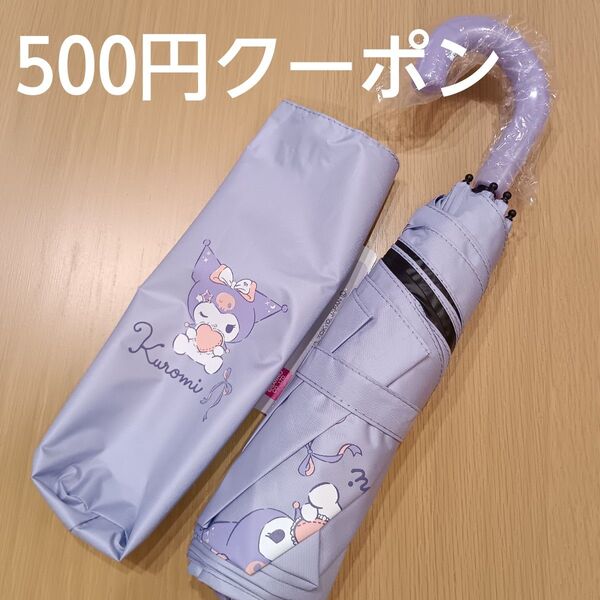 クロミ 晴雨兼用 折りたたみ傘 折り畳み傘 日傘 サンリオ