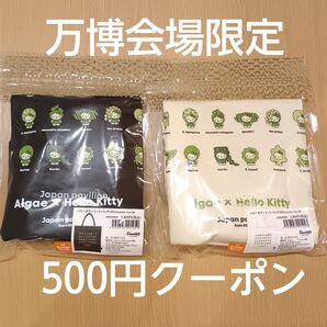 EXPO2025会場限定 キティ 藻類 トートバッグM 2色 白&黒