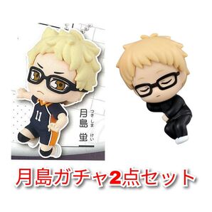 ハイキュー!! 月島 蛍ガチャ2点セット ねむらせ隊・でふぉフィグ キーホルダー