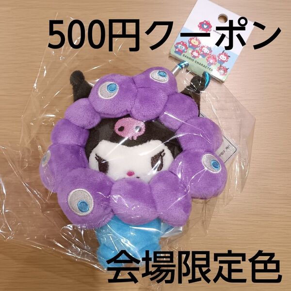 サンリオ ぬいぐるみBC 万博 会場限定 ミャクミャク クロミ カラビナ付