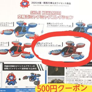EXPO2025 会場限定ガチャ 空飛ぶミャクミャク キーホルダー メタリック