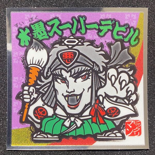 【極美品】限定 水墨ビックリマン オンライン1000枚限定 水墨スーパーデビル
