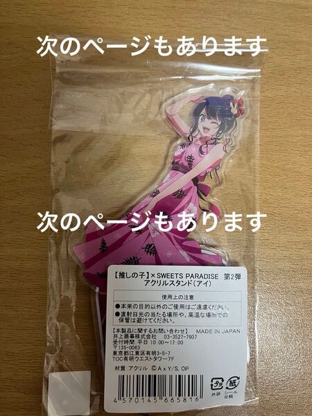 推しの子 スイパラ 星野アイ アクスタ2点 セット販売