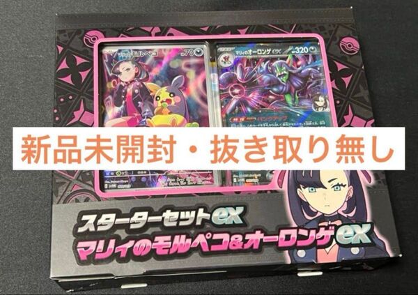 【抜き取り無し・未開封】ポケモンカードゲーム スカーレット&バイオレットスターターセットex マリィのモルペコ&オーロンゲex