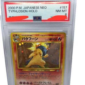 ポケモンカード 旧裏 バクフーン PSA8