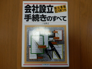 ●USED 会社設立手続のすべて:届出書類記入例つき 三宅隆之 日本実業出版社 #人文#社会#独立開業