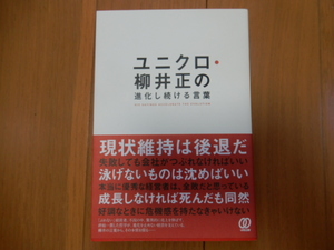 ●USED美品 ユニクロ・柳井正の進化し続ける言葉 川嶋幸太郎 ぱる出版 「ぶれない」経営者/現状維持は後退だ/成長しなければ死んだも同然