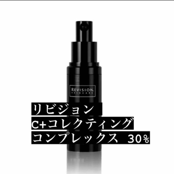 リビジョンスキンケア C+コレクティングコンプレックス30%