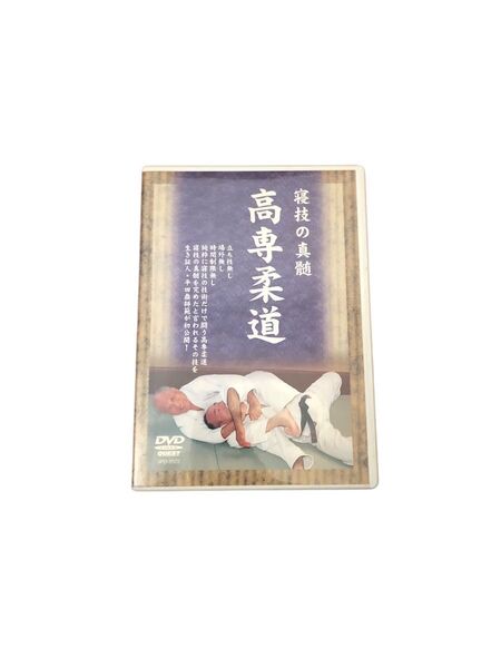 寝技の真髄 高専柔道 DVD