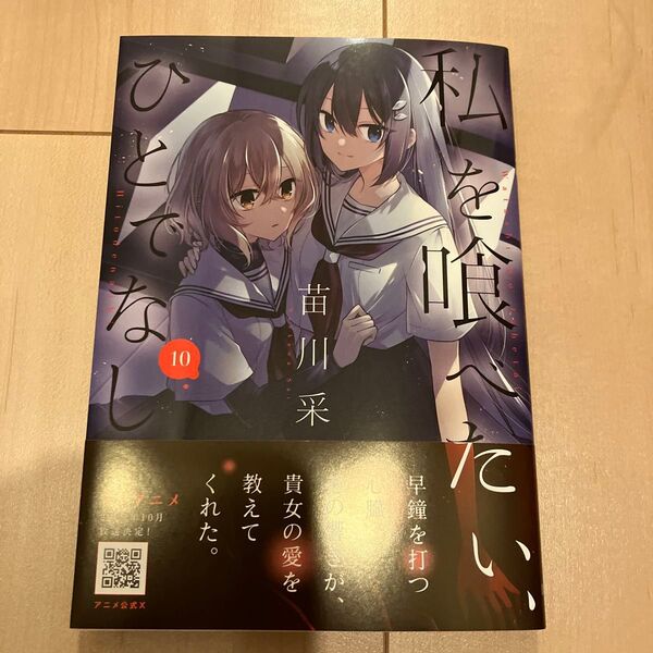 私を喰べたい、ひとでなし 10