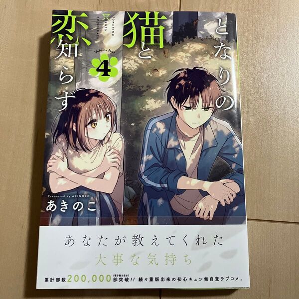 となりの猫と恋知らず 4 新品未読