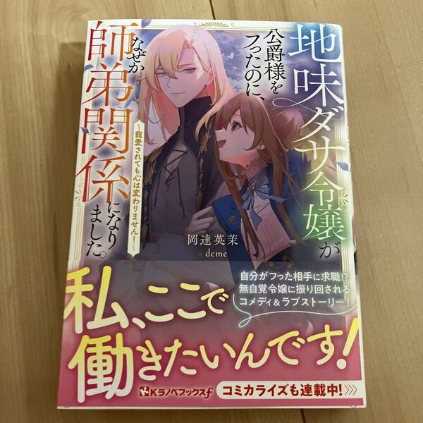 地味ダサ令嬢が公爵様をフったのに、なぜか師弟関係になりました。 寵愛されても心は変わりません!