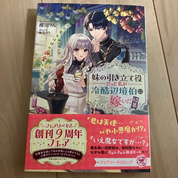妹の引き立て役だった私が冷酷辺境伯に嫁いだ結果 天然魔女は彼の偏愛に気づかない