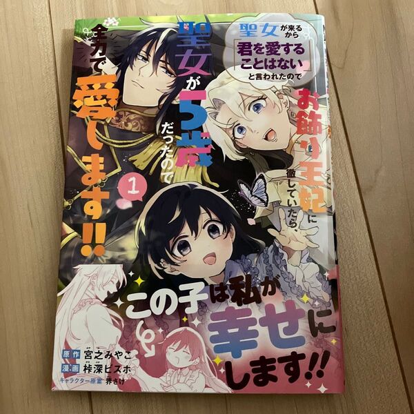 聖女が来るから 君を愛することはないと言われたのでお飾り王妃に徹していたら、聖女が5歳だったので全力で愛します 500 取り置き