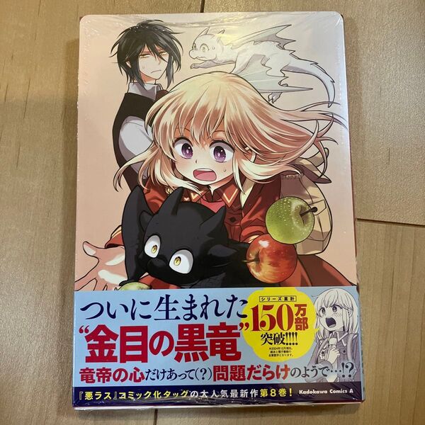 やり直し令嬢は竜帝陛下を攻略中 8 アニメイト特典付き新品未開封