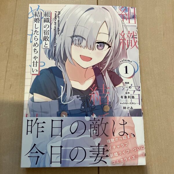 組織の宿敵と結婚したらめっちゃ甘い 漫画 1