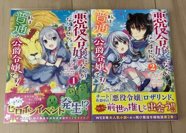 悪役令嬢になんかなりません。私は『普通』の公爵令嬢です! 1、2巻